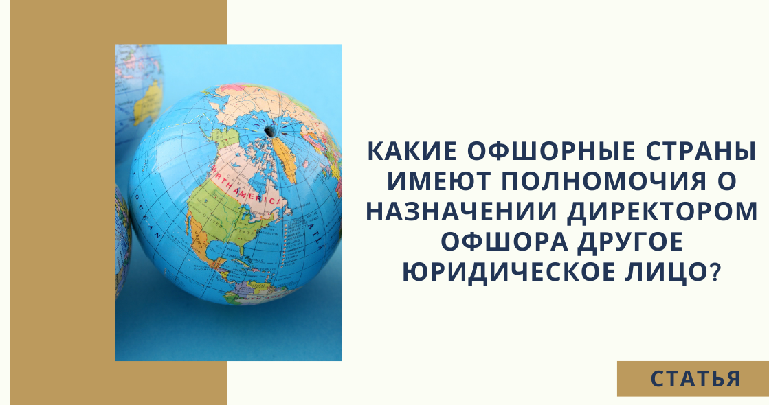 Какие офшорные страны имеют полномочия о назначении директором офшора ...